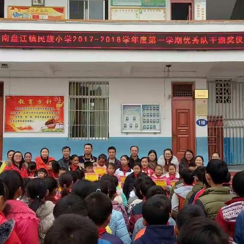 南盘江镇民族小学2017--2018学年度第一学期优秀队干颁奖仪式