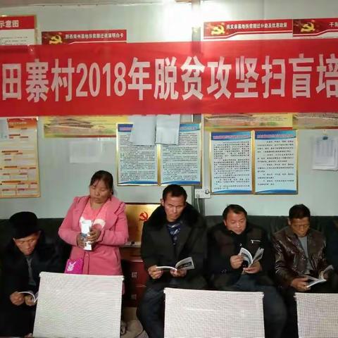 南盘江镇田寨村2018年脱贫攻坚扫盲培训班