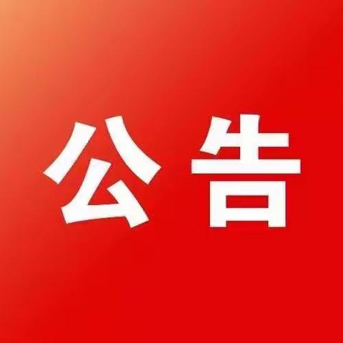 黄陵信合春节期间营业时间调整公告