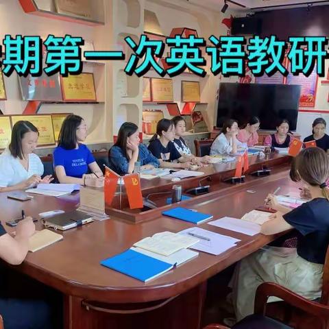 扬教研之帆，启教学之航——台头乡中心校2022年秋英语组第一次教研活动