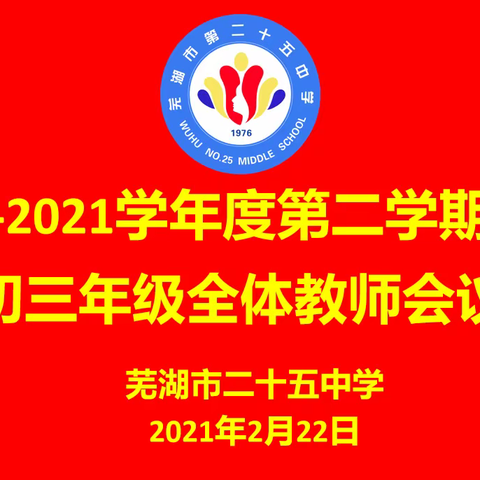 凝心聚力，砥砺前行——芜湖市二十五中学2021春季学期初三年级全体教师会议