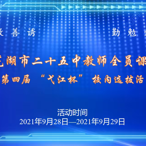 智慧课堂展风采，文科理科并绽放——芜湖市二十五中学举行智慧课堂课例展示暨第四届“弋江杯”校内选拔活动