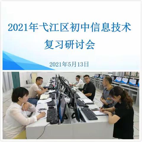 凝心聚力共成长——2021年弋江区初中信息技术复习教学研讨会