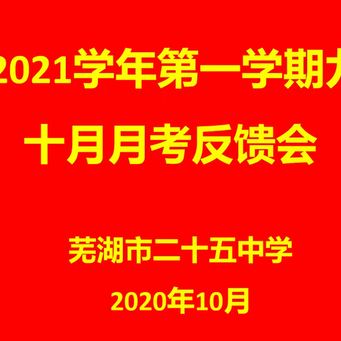 反思中成长，总结中进步——2020-2021学年第一学期九年级十月月考反馈会