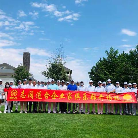 2020志同道合企业家俱乐部开场杯——华科站