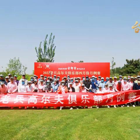 2022老兵高尔夫俱乐部四月份月例赛在鸿禧球场成功举办