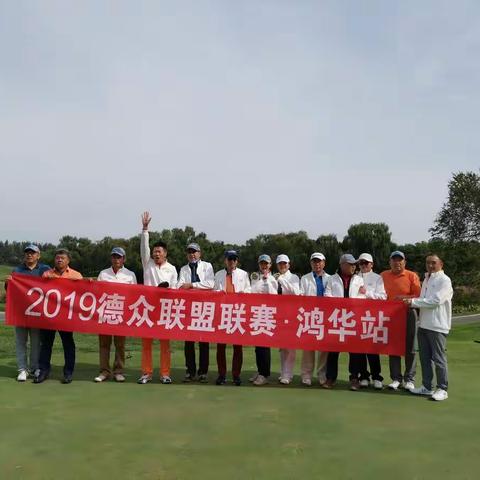 2019德众联盟联赛——鸿华站