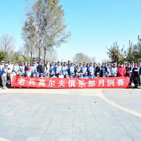 2021老兵高尔夫俱乐部封场杯在雁栖湖圆满结束