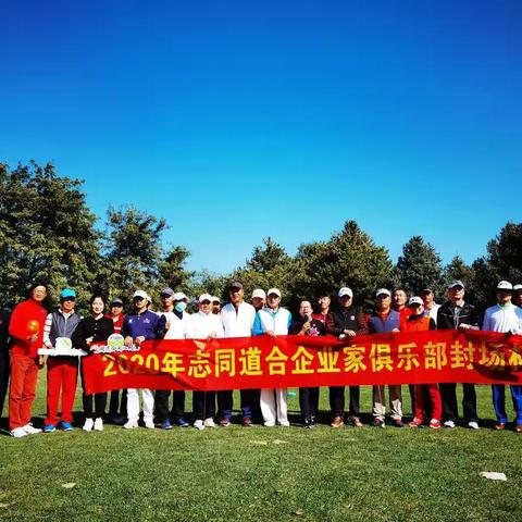 2020志同道合企业家俱乐部封场杯——太伟站