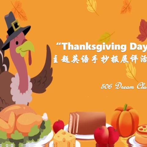 梦想种子的美丽航程  “Thanksgiving Day”主题英语手抄报展评活动