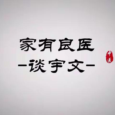 中医养生小课堂