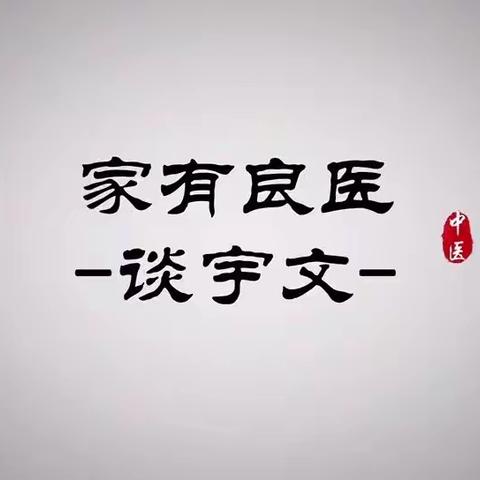 中医养生小课堂