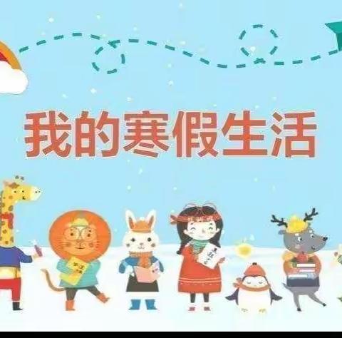 【大一幼儿园】“快乐过寒假，安全不放假！”幼儿园假期安全教育