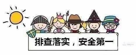 “开学安全，排查先行”——大一幼儿园开学安全排查