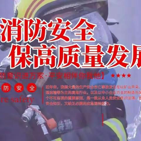 11.9消防宣传日“抓消防安全，保高质量发展”杏北社区消防安全月活动