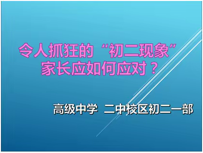 家校同心  共促成长——巨野高级中学二中校区家长会