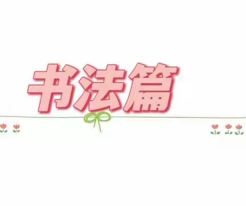 读书破万卷，下笔如有神—东闾镇东吕小学一年级一班写字阅读考核