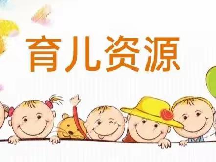 【云端蓄力❣️与你同行】奇彩 东山幼儿园小班年级育儿资源 （一）