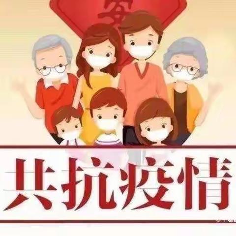 "疫"起居家🏡安全相伴❣️奇彩  东山 幼儿园疫情防控期间幼儿居家安全温馨提示！