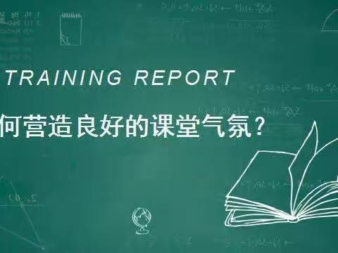 如何营造良好的课堂气氛？【和静县第九小学教师成长营（第四期）】