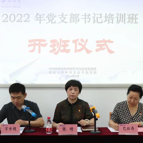 中共陕西省西咸新区市场监督管理局委员会举行2022年党支部书记培训班开班仪式