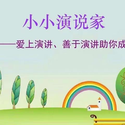 课前三分钟，演讲竞风采——临颍县北街学校小学部活动纪实