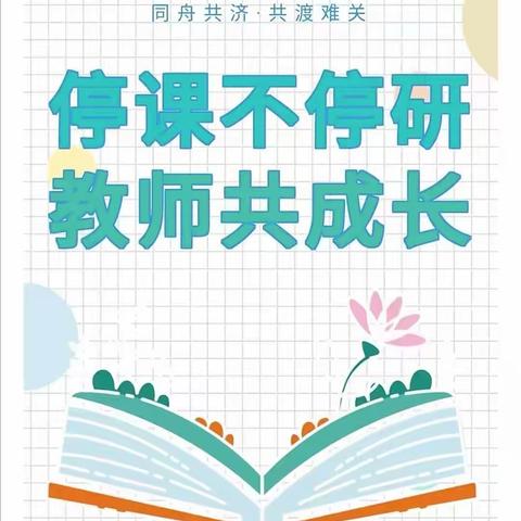 线上教研群心协力，共绽异彩！—临颍县北街学校六年级教研活动