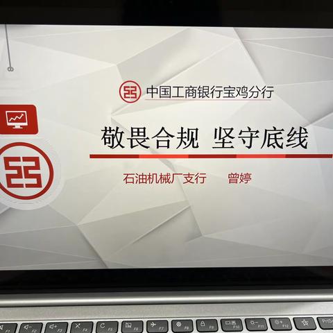 石油机械厂支行开展“敬畏合规 坚守底线”合规文化专题授课