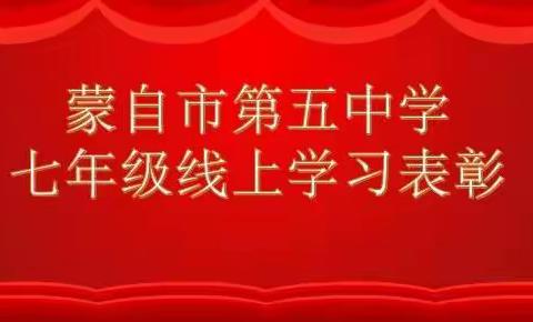 锲而不舍----蒙自五中七年级在线学习表彰