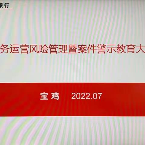 宝鸡分行召开业务运营风险管理暨案件警示教育大会