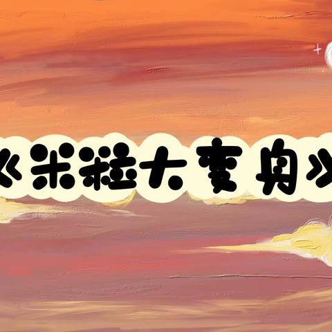 米粒大变身——风水沟小学附属幼儿园园本课程