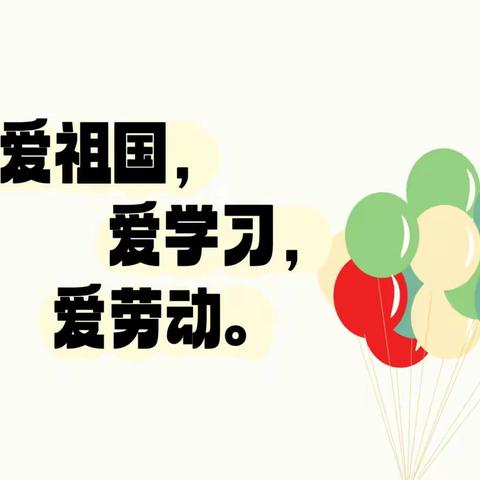 爱学习，爱劳动，爱祖国——风水沟小学附属幼儿园三爱活动记实