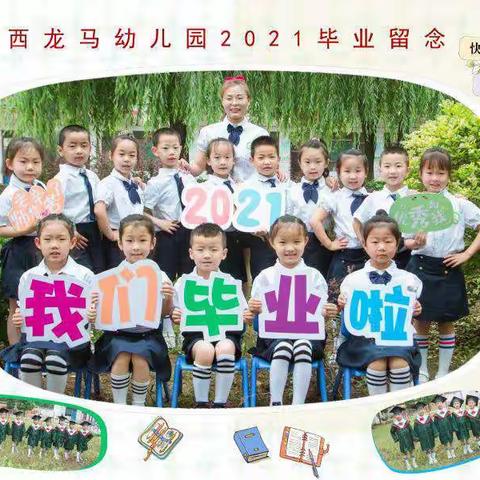 西龙马幼儿园大班毕业典礼