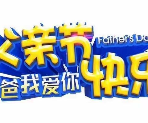 【陪伴是最长情的告白】红旗幼儿园小二班父亲节主题活动