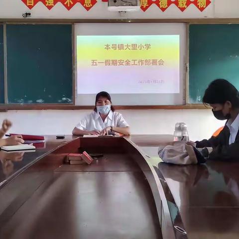 本号大里小学五.一节安全防控