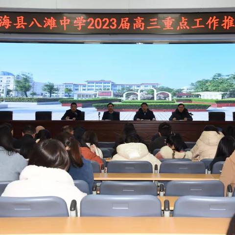 凝心聚力，智慧备考——滨海县八滩中学召开2023届高三重点工作推进会议