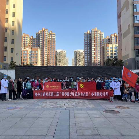 神舟五路社区‖第二届冬季健步走 青春健步走 绿色生态行