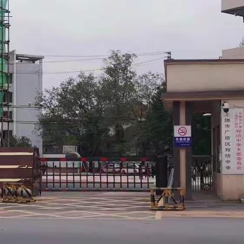 郑坊中学