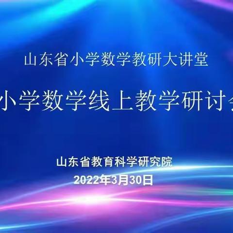 山东省小学数学教研大课堂——禹城市“小学数学线上研讨会”学习纪实