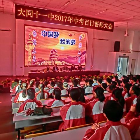 大同十一中隆重举行2017年初三中考百日誓师大会