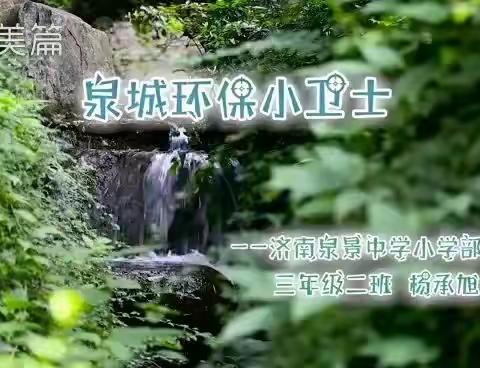 2020泉城环保小卫士--杨承旭