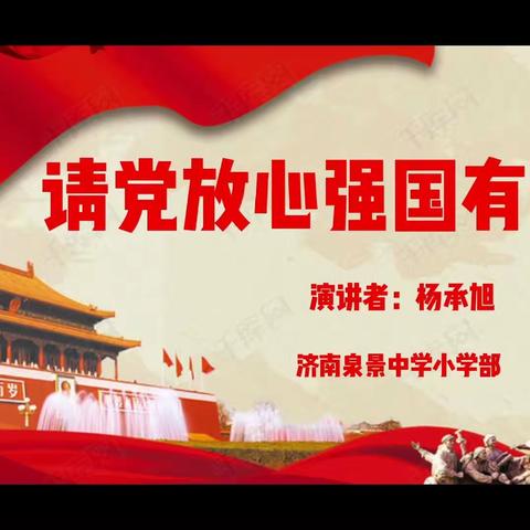 请党放心强国有我！