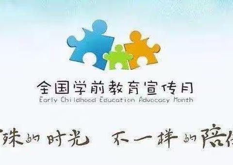 特殊的时光 不一样的陪伴 ----记壮岗镇中心幼儿园学前教育宣传月活动