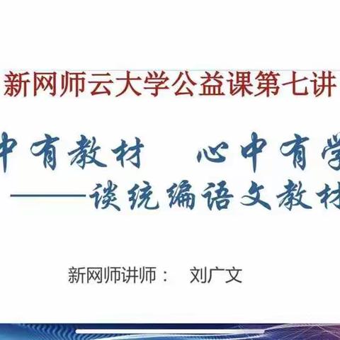 壮岗中心幼儿园组织线上“新教育”培训第七讲《眼中有教材，心中有学生》