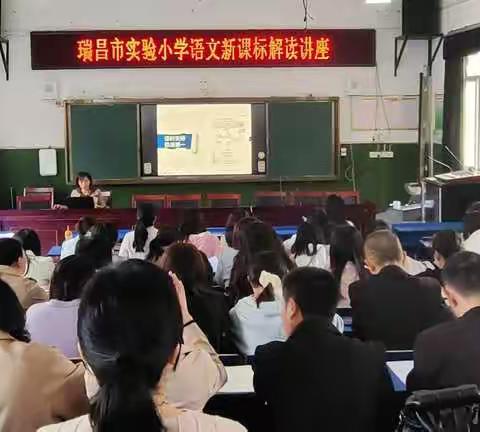 瑞昌市实验小学举行语文新课标培训活动