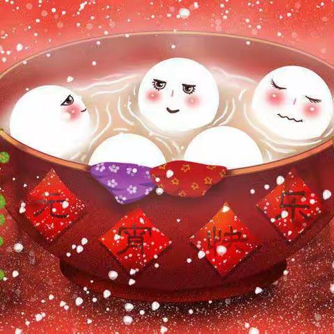 来自白马中心幼儿园中一班的元宵祝福