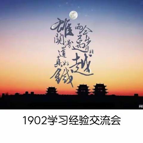 而今迈步从头越——1902班学习经验交流会