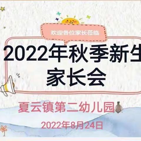 初见·相识·携手——夏云镇第二幼儿园2022年新生家长会活动