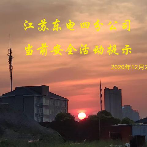 江苏东电四分公司近期安全活动提示