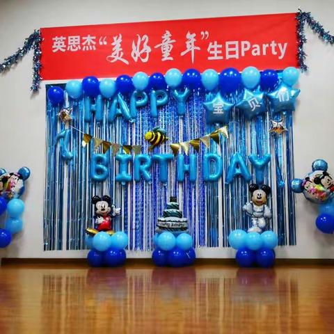 英思杰“美好童年”生日party主题亲子活动